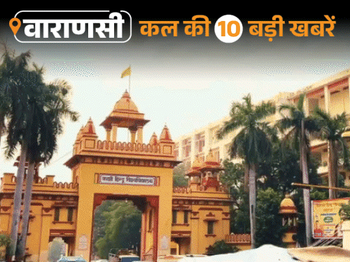 वाराणसी की कल की 10 बड़ी खबरें:एयरपोर्ट से 'ईजी कनेक्ट' सेवा शुरू, स्पासजेट की सभी उड़ानें बंद