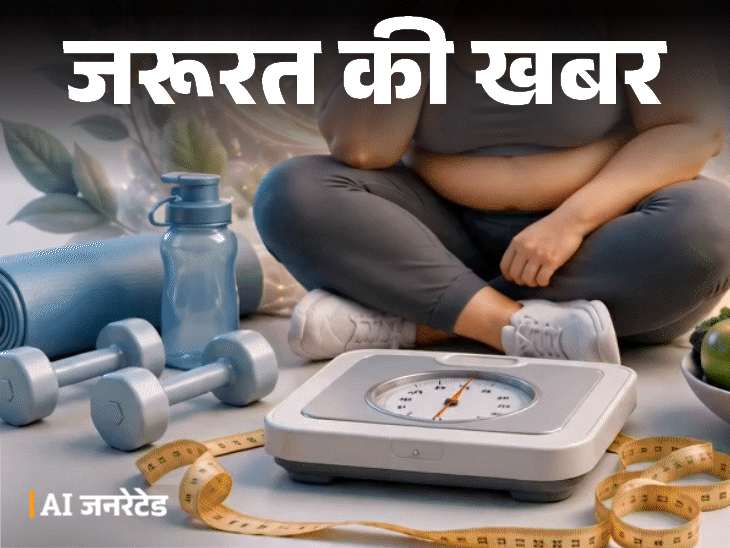 जरूरत की खबर- एक्सरसाइज के बाद भी नहीं घटता वजन:कैलोरी ट्रैक काफी नहीं, हॉर्मोन टेस्ट कराएं, एक्सपर्ट से समझें वेटलॉस का साइंस