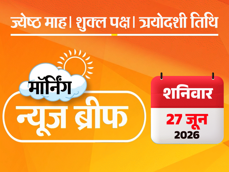 मॉर्निंग न्यूज ब्रीफ:राम मंदिर चढ़ावा चोरी- चंपत राय का इस्तीफा; ऑपरेशन सिंदूर के 6 शहीदों के नाम सार्वजनिक; NCERT किताब से संविधान प्रस्तावना हटी