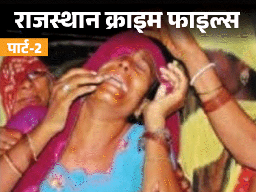 चार मर्डर के बाद चश्मदीद मासूम को मारने दौड़े हत्यारे:जिस जमीन के लिए कत्लेआम किया, वह 17 साल से बंजर पड़ी, पार्ट-2