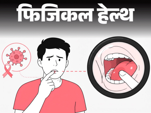 फिजिकल हेल्थ- मुंह में छाले, दर्द कहीं कैंसर तो नहीं:जानें ये कब खतरे का संकेत, कब डॉक्टर को दिखाना जरूरी, किन्हें रिस्क ज्यादा?