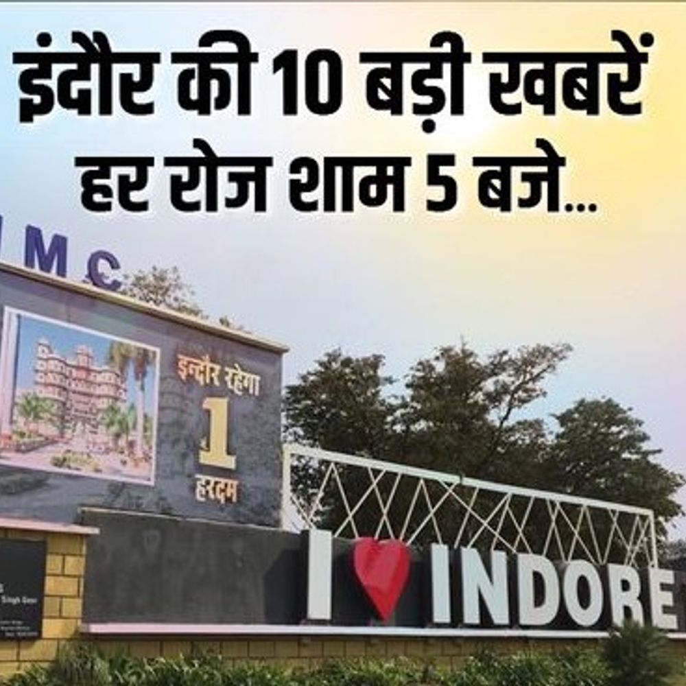 इंदौर में आज दिनभर की 10 बड़ी खबरें:44 दिन के मासूम की बेड से गिरकर मौत; हथकड़ी से हाथ निकालकर फरार हुआ बदमाश