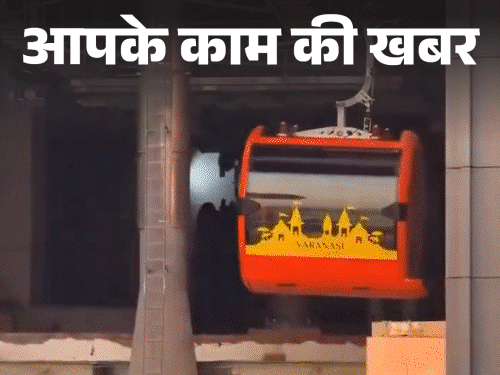 काशी में रोपवे से करें बाबा विश्वनाथ के दर्शन:₹10 का टिकट, AC केबिन में 16 मिनट का सफर; ट्रैफिक से नहीं जूझना पड़ेगा