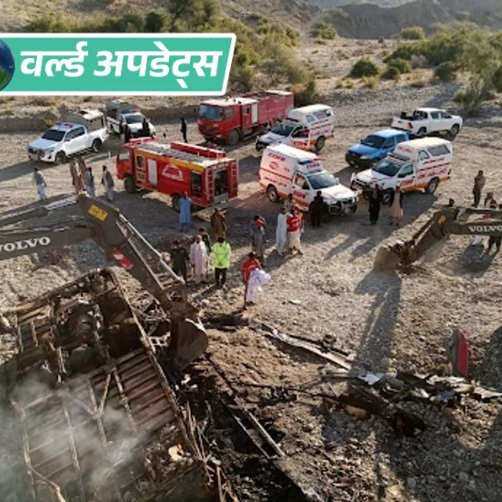 वर्ल्ड अपडेट्स:पाकिस्तान के खैबर पख्तूनख्वा में बस खाई में गिरी, 40 यात्रियों की मौत