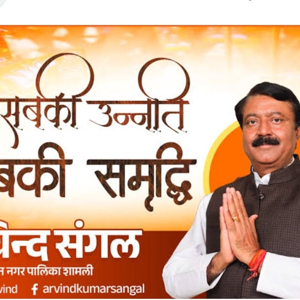 पूर्व ईओ ने चेयरमैन के खिलाफ बयान दर्ज कराए:शामली चेयरमैन अरविंद संगल की मुश्किलें बढ़ीं, SC/ST मामले में सुनवाई
