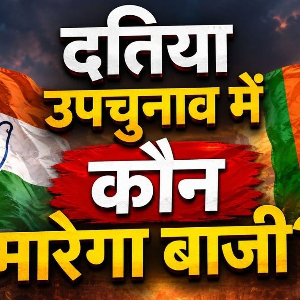 पटवारी-दिग्विजय की मौजूदगी में आज बंद कमरे में बनेगी रणनीति:दतिया में उपचुनाव के लिए कांग्रेस प्रत्याशी के नाम का ऐलान हो सकता है
