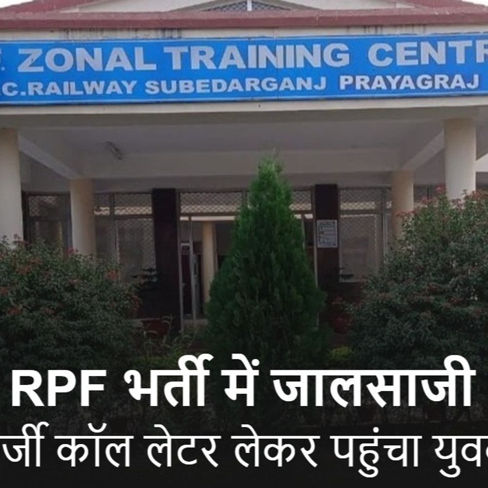 RPF भर्ती में सेंधमारी करने वाला महज बीएससी पास:मॉडस ऑपरेंडी सुनकर पुलिस भी हैरान, बोला- AI से बनाया फर्जी कॉल लेटर
