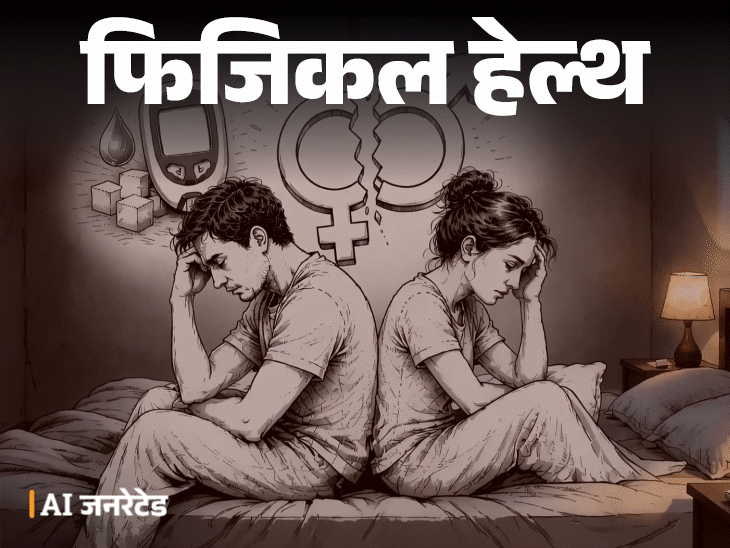 फिजिकल हेल्थ- डायबिटीज से बिगड़ती सेक्शुअल हेल्थ:फर्टिलिटी पर असर, कंट्रोल जरूरी, डॉक्टर से जानें, डाइट और लाइफस्टाइल टिप्स