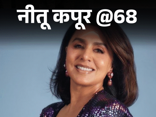 नीतू कपूर @68: डेट पर मां ने मारा था थप्पड़:शादी में हुई थीं बेहोश, ऋषि कपूर को लगा था- करियर बर्बाद हो गया