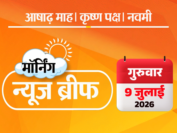 मॉर्निंग न्यूज ब्रीफ:ट्रम्प बोले- ईरान से सीजफायर खत्म, राममंदिर चढ़ावा चोरी- आरोपियों से फर्जी रसीदें मिलीं; रिटायर्ड ARTO के घर 1.62 करोड़ दीवारों में छिपा मिला