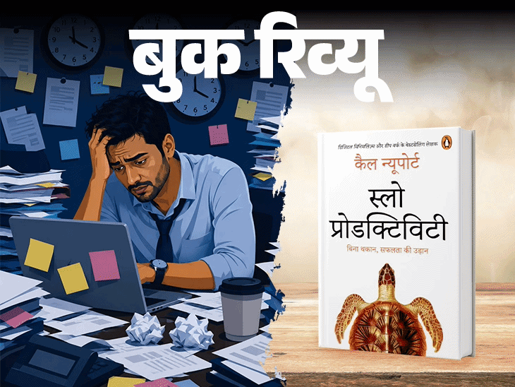 बुक रिव्यू- सफलता के लिए खुद को गलाना जरूरी नहीं:काम के घंटे नहीं, क्वालिटी जरूरी, प्रोडक्टिविटी बढ़ानी है तो ये किताब पढ़ें