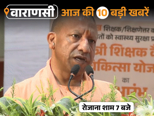 वाराणसी की 10 बड़ी खबरें: शिक्षकों को 1 करोड़ का बीमा और काशी विश्वनाथ में सावन की भव्य तैयारियां