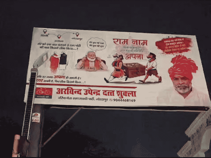 राम नाम जपना, चढ़ाया दान अपना:गोरखपुर में सपा नेताओं ने लगावाया विवादित पोस्टर, रात में हंगामा, पुलिस ने उतरवाया