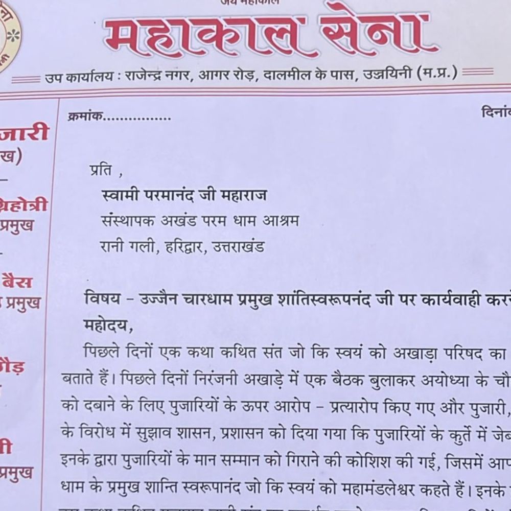 पुजारियों के कपड़े सिलने वाले बयान पर महाकालसेना का विरोध:पत्र लिखकर महामंडलेश्वर को हटाने की मांग की