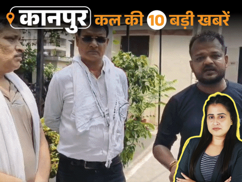 कानपुर की कल की 10 बड़ी खबरें, VIDEO में:पॉलिटेक्निक छात्रा का सुसाइड, सिक्योर्ड मीटर रिचार्ज के लिए लगी लंबी लाइनें