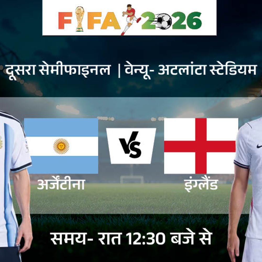24 साल बाद फुटबॉल वर्ल्डकप में अर्जेंटीना Vs इंग्लैंड:दूसरा सेमीफाइनल अटलांटा में; मेसी इस टूर्नामेंट में 8 गोल कर चुके