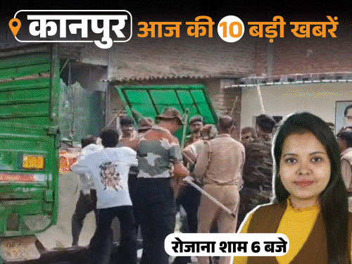 कानपुर की 10 बड़ी खबरें, VIDEO में:अतिक्रमण हटाने गई टीम ने किया लाठीचार्ज, लोग नाले में गिरे; महाना के खिलाफ कांग्रेस का प्रदर्शन