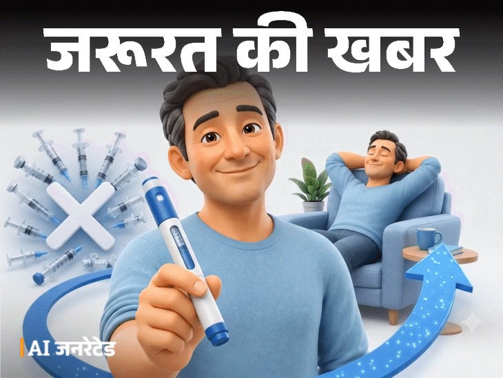 जरूरत की खबर- डायबिटीज का इलाज हुआ आसान:हफ्ते में एक बार लगने वाला इंसुलिन इंजेक्शन लॉन्च, जानें इससे जुड़े हर जरूरी सवाल का जवाब