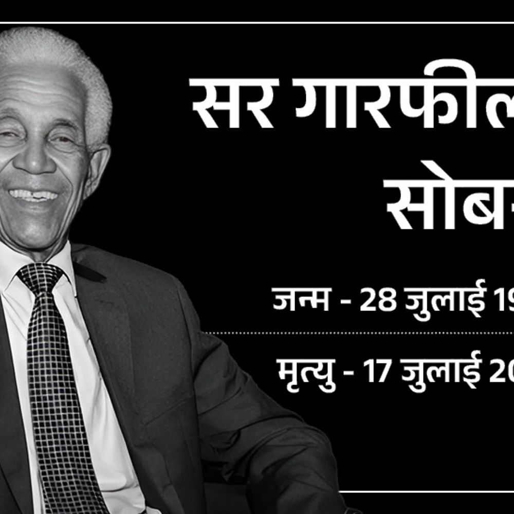 
                 क्रिकेटर्स ने सर गैरी सोबर्स को श्रद्धांजलि दी:कोहली ने लिखा- विरासत पीढ़ियों को प्रेरित करेगी, तेंदुलकर ने कहा- हमेशा याद रखेंगे 
            