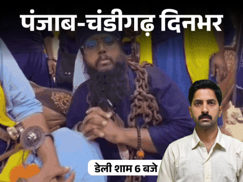 पंजाब-चंडीगढ़ दिनभर,10 बड़ी खबरें:रिटायर्ड IPS की कोठी में लाश पर हंगामा; धुंदा बोले- खालिस्तान का CM किसे बनाओगे; PM को डेढ़ मिनट में बांधी पगड़ी