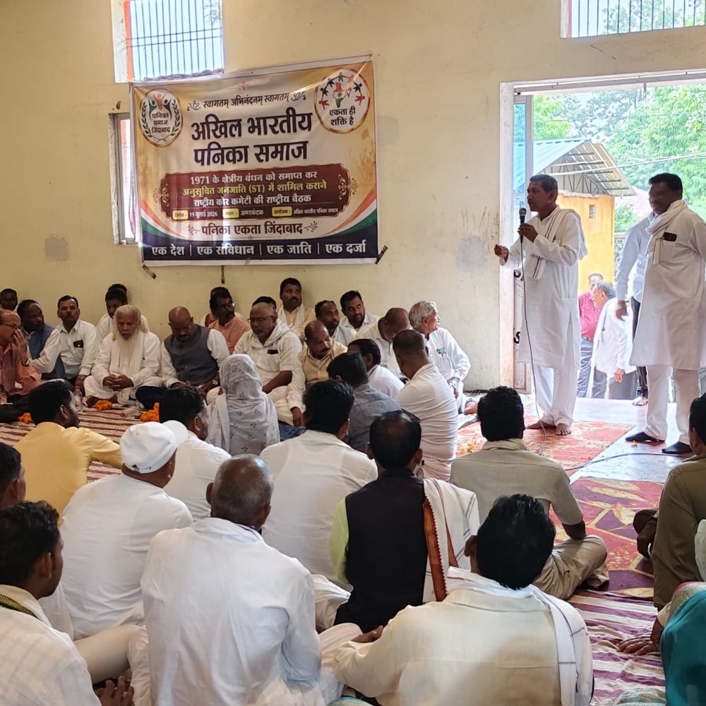 
                 पनिका समाज की अनुसूचित जनजाति दर्जा बहाली की मांग:अमरकंटक में राष्ट्रीय बैठक, कई राज्यों के पदाधिकारी हुए शामिल 
            