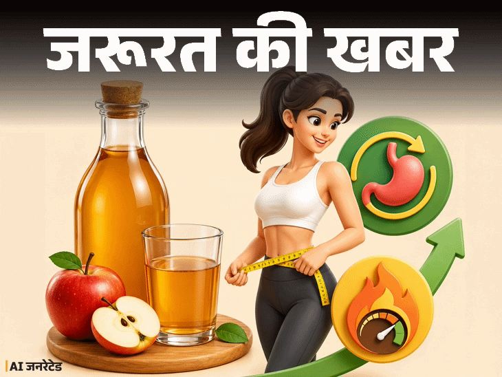 जरूरत की खबर- क्या ACV सचमुच वजन घटाता है:डॉक्टर से जानें इसके फायदे, सीमाएं, लेने का सही तरीका और साइड इफेक्ट्स