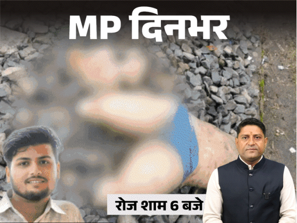 
                 MP दिनभर, 10 बड़ी खबरें:सेल्फी ले रहे 5 दोस्तों की मौत, बाय मेरी जान लिखकर ट्रेन के आगे कूदा; CM और शिवराज के मुखौटे पहनकर प्रदर्शन 
            
