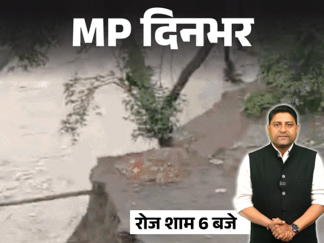 
                 MP दिनभर, 10 बड़ी खबरें:30 जिलों में बारिश, सड़कें धंसीं; सोनम को सरेंडर की सलाह; महाकाल को चढ़ाए ₹2.70 लाख KG वाले आम 
            