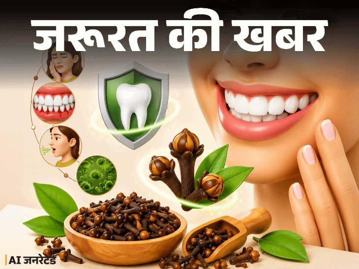 जरूरत की खबर- ओरल हेल्थ के लिए फायदेमंद लौंग:डॉक्टर से जानें 10 हेल्थ बेनिफिट्स, किन कंडीशंस में न खाएं, ज्यादा खाने के नुकसान