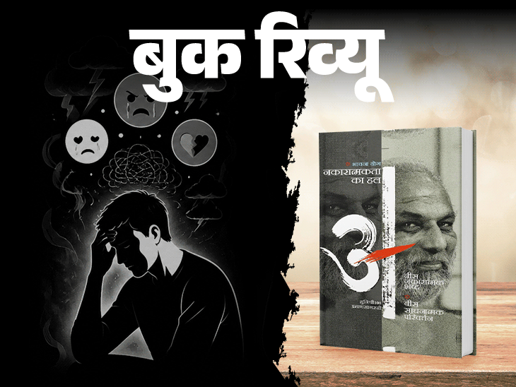 बुक रिव्यू- जीवन बदलना है तो अपनी भावनाओं को बदलो:दुख, प्रेम गुस्सा– किसी भावना को दबाओ मत, उसे स्वीकारो, समझो, मुक्त हो जाओ