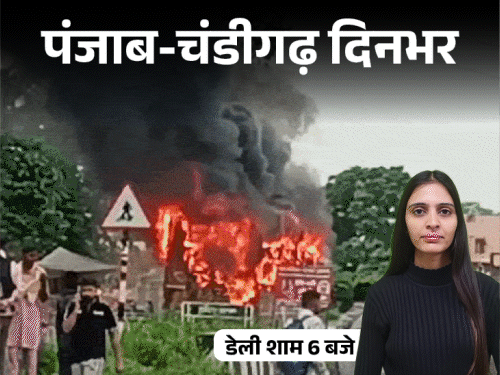 
                 पंजाब-चंडीगढ़ दिनभर,10 बड़ी खबरें:गुस्साए लोगों ने बस फूंकी; ट्रैक्टर से कुचलकर देवर-भाभी की हत्या; निहंग देख 'कॉकरोचों' में जोश आया 
            