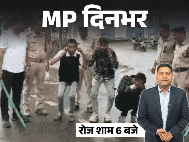 
                 MP दिनभर, 10 बड़ी खबरें:चोर ही शिकायत लेकर पहुंचा थाने, कलेक्टर बोले- मेहरिया मर्द हो गईं, विजयवर्गीय के घर के बाहर प्रदर्शन 
            