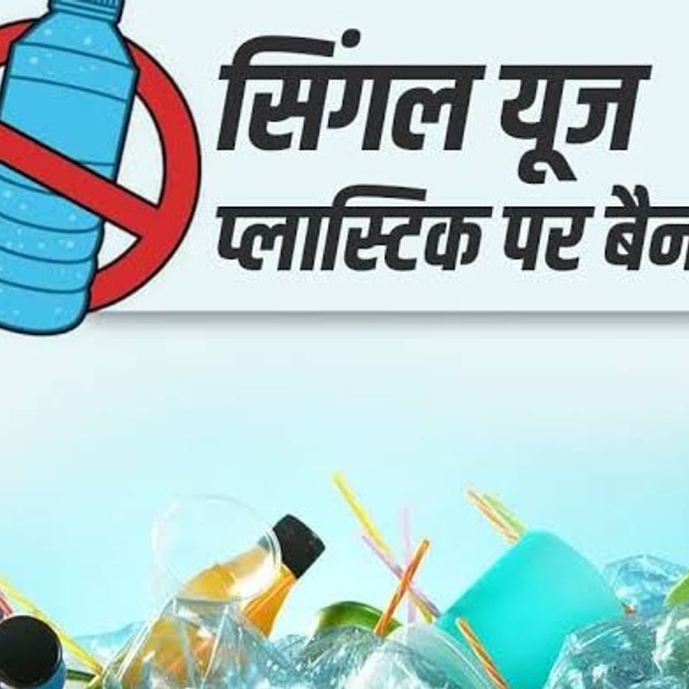 
                 सावन माह में धार्मिक आयोजनो में सिंगल यूज प्लास्टिक प्रतिबंधित:होटल रेस्टोरेंट में भी नहीं होगा उपयोग, महापौर करेंगे सम्मानित 
            