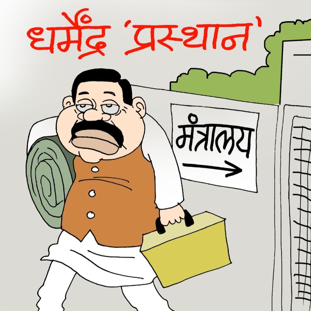 शिक्षा मंत्री धर्मेंद्र प्रधान का इस्तीफा:दीपके बोले- वे कहते थे इस सरकार में इस्तीफे नहीं होते; लेकिन झुकती है दुनिया, झुकाने वाला चाहिए