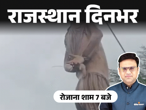 राजस्थान दिनभर, 10 बड़ी खबरें:फाइनेंसर के हाथ-पैर बांधकर कुएं में फेंका; स्कूल में भिड़ीं 2 महिला टीचर; भाई ने बहन और बंदर से मांगी सुरक्षा