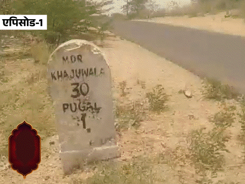 डेढ़ साल की दुल्हन और तीन साल का दूल्हा:भीषण अकाल में पड़ी थी ढोला और मारू की शादी की नींव; 4 एपिसोड में ढोला-मारू की प्रेम कहानी