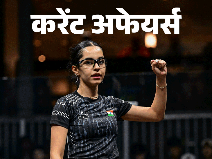 अनाहत स्क्वैश जूनियर चैंपियनशिप 2026 जीतने वाली पहली भारतीय बनीं:भगवान बुद्ध का स्थल सारनाथ UNESCO वर्ल्ड हेरिटेज में शामिल, 27 जुलाई के करेंट अफेयर्स