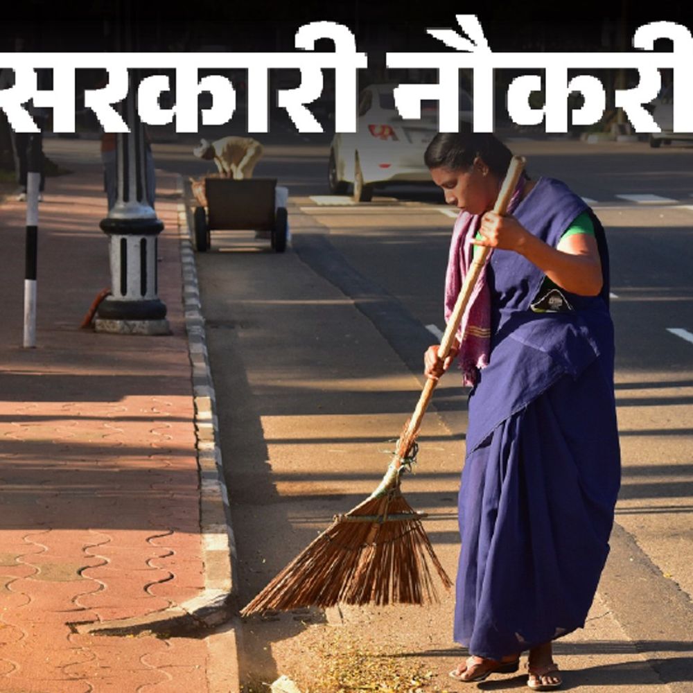 सरकारी नौकरी:राजस्थान में सफाई कर्मचारी की 24,752 भर्ती, बिना पढ़े - लिखे भी कर सकते हैं आवेदन