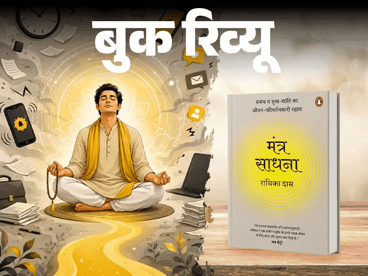 
                 बुक रिव्यू: मंत्रों की ध्वनि से मन को सुकून:तनाव, भागदौड़ के बीच शांति की राह, ये किताब सिर्फ बात नहीं करती, रास्ता दिखाती है 
            