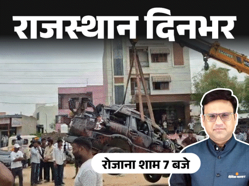 राजस्थान दिनभर, 10 बड़ी खबरें:तीसरी बेटी हुई तो गला घोंटा; हवा में लटकाई स्कॉर्पियो, लिखा-मौत का सामान; E-KYC नहीं कराई तो LPG सब्सिडी बंद