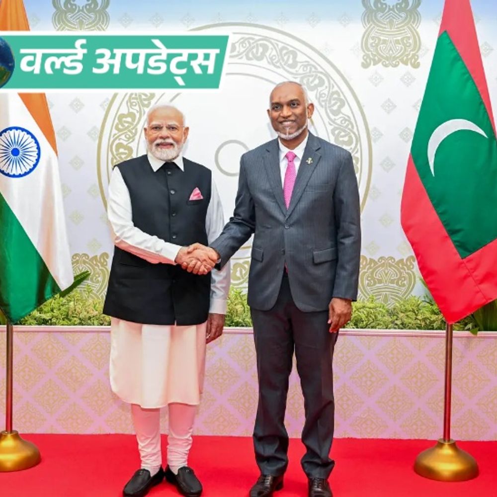 वर्ल्ड अपडेट्स:मालदीव बोला- SAARC को फिर से शुरू किया जाए, राष्ट्रपति मुइज्जू ने मध्यस्थता की पेशकश की