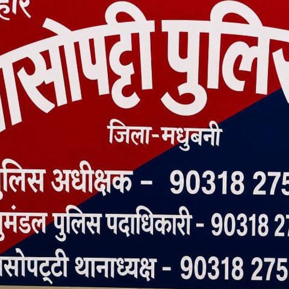 शादी का झांसा देकर चार वर्षों तक शोषण का आरोप:युवती लापता होने पर बासोपट्टी थाने में प्राथमिकी दर्ज