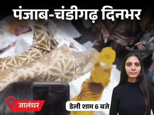 
                 पंजाब-चंडीगढ़ दिनभर, 10 बड़ी खबरें:जिम ट्रेनर ने युवती से की अश्लील हरकतें; प्रदर्शन में पुलिसकर्मी की मौत; सांसद अमृतपाल के 3000 समर्थकों पर FIR 
            