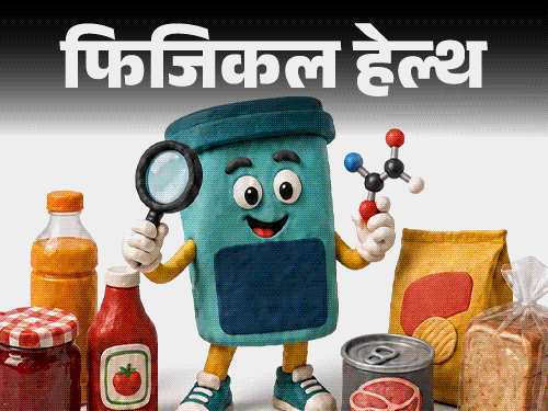 
                 फिजिकल हेल्थ- फूड प्रिजर्वेटिव से हार्ट डिजीज का रिस्क:डॉक्टर से जानें हाई प्रिजर्वेटिव्स फूड की लिस्ट, खरीदने से पहले लेबल पढ़ें 
            