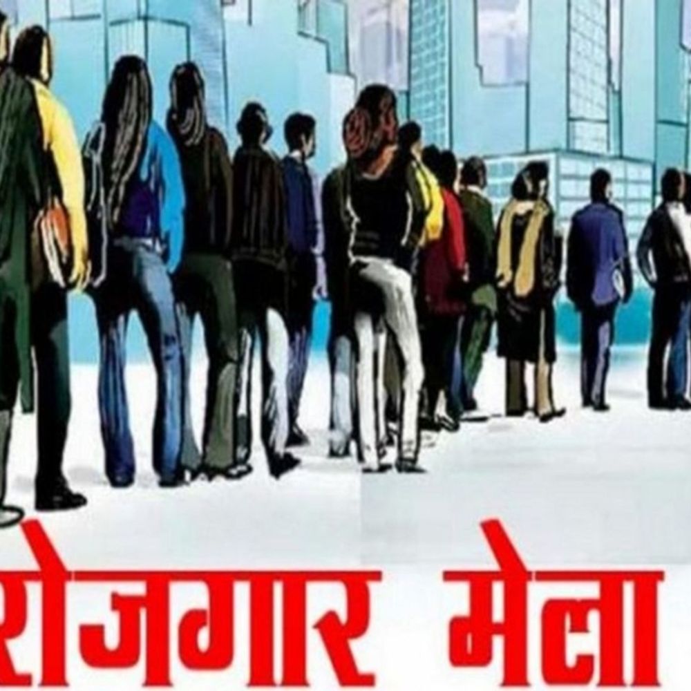 
                 युवाओं के लिए आज “युवा संगम” रोजगार मेला:650 पदों पर होगी भर्ती, नौकरी के साथ स्वरोजगार और अप्रेंटिसशिप की भी मिलेगी जानकारी 
            