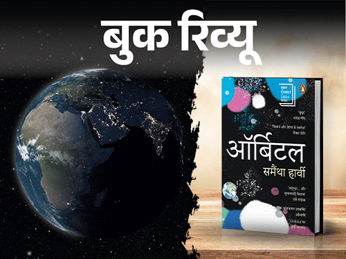 
                 बुक रिव्यू- अंतरिक्ष से पृथ्वी कैसी दिखती है:देशों की सीमाएं, राजनीति और युद्ध नहीं, दुनिया को देखने का नया नजरिया देती एक किताब 
            