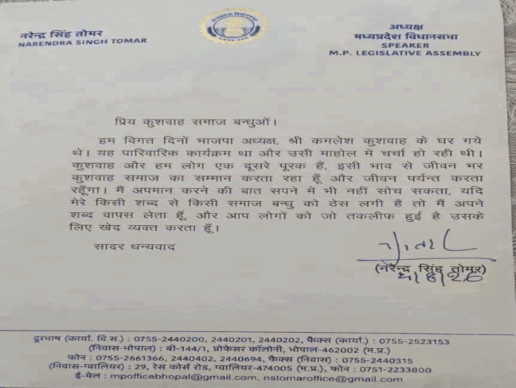 
                 विधानसभा अध्यक्ष ने कुशवाह समाज से मांगी माफी:तोमर ने कहा था- बीजेपी समर्पित रही लेकिन समाज इधर-उधर गुलाटी मारता रहा 
            