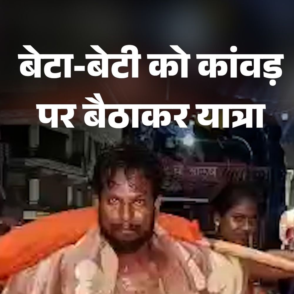 शिवभक्ती में डूबे पिता:बेटा-बेटी को कांवड़ पर बैठाया; भोलेनाथ के जयकारे लगाए