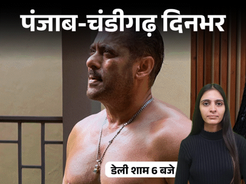 
                 पंजाब-चंडीगढ़ दिनभर,10 बड़ी खबरें:भूत बता युवती के कपड़े उतरवाए; लाफ्टर चैलेंज में रिजेक्ट हुए थे कपिल शर्मा; कोर्ट ने सलमान खान को क्यों तलब किया 
            