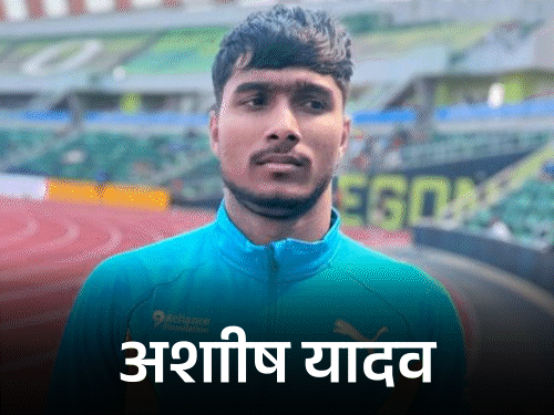 
                 वर्ल्ड एथलेटिक्स U20 चैंपियनशिप में 3 भारतीय फाइनल में:जेवलिन में आशीष यादव और धरणीधरन, डिस्कस में अमानत कंबोज ने बनाई जगह 
            